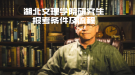 湖北文理学院研究生报考条件及流程