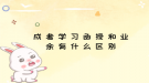 成考学习函授和业余有什么区别