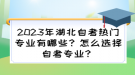 2023年湖北自考热门专业有哪些？怎么选择自考专业？