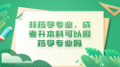 非药学专业，成考升本科可以报药学专业吗