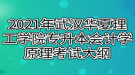 2021年武汉华夏理工学院专升本会计学原理考试大纲