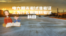 电大期末考试准考证上为什么有两科考试科目