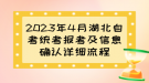 2023年4月湖北自考统考报考及信息确认详细流程