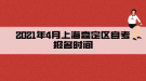 2021年4月上海嘉定区自考报名时间