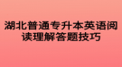 湖北普通专升本英语阅读理解答题技巧