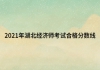 2021年湖北经济师考试合格分数线