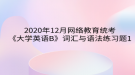 2020年12月网络教育​统考《大学英语B》词汇与语法练习题1