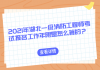 2021年湖北一级消防工程师考试报名工作年限是怎么算的？