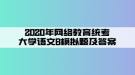 2020年网络教育统考大学语文B模拟题及答案（2）