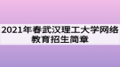 2021年春武汉理工大学网络教育招生简章