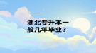 湖北专升本一般几年毕业？