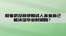 湖北经济学院自考政策改变是不是含金量也增加了？
