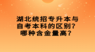 湖北统招专升本与自考本科的区别？哪种含金量高？