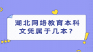 湖北网络教育本科文凭属于几本？