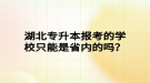 湖北专升本报考的学校只能是省内的吗？