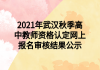 2021年武汉秋季高中教师资格认定网上报名审核结果公示