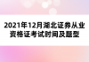 2021年12月湖北证券从业资格证考试时间及题型