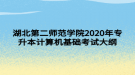 湖北第二师范学院2020年专升本计算机基础考试大纲
