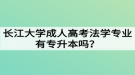 长江大学成人高考法学专业有专升本吗？