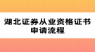 湖北证券从业资格证书申请流程
