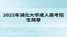 2022年湖北大学成人高考招生简章