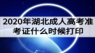 2020年湖北成人高考准考证什么时候打印