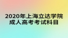 2020年上海立达学院成人高考考试科目