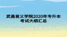 武昌首义学院2020年专升本考试大纲汇总