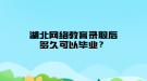 湖北网络教育录取后多久可以毕业？