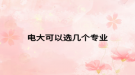 电大可以选几个专业
