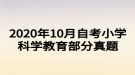 2020年10月自考小学科学教育部分真题