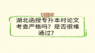湖北函授专升本对论文考查严格吗？是否很难通过？