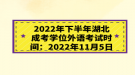 2022年下半年湖北成考学位外语考试时间：2022年11月5日