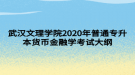 武汉文理学院2020年普通专升本货币金融学考试大纲