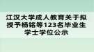 江汉大学成人教育关于拟授予杨铭等123名毕业生学士学位公示