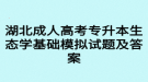 湖北成人高考专升本生态学基础模拟试题及答案