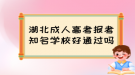 湖北成人高考报考知名学校好通过吗？