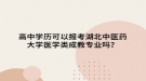 高中学历可以报考湖北中医药大学医学类成教专业吗？