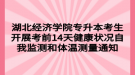湖北经济学院专升本考生开展考前14天健康状况自我监测和体温测量通知