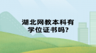 湖北网教本科有学位证书吗?