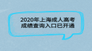 2020年上海成人高考成绩查询入口已开通