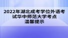 2022年湖北成考学位外语考试华中师范大学考点温馨提示