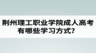 荆州理工职业学院成人高考有哪些学习方式？适合社会在职人士报考吗？