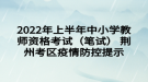 2022年上半年中小学教师资格考试（笔试） 荆州考区疫情防控提示