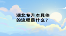 湖北专升本具体的流程是什么？