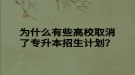 为什么有些高校取消了专升本招生计划？