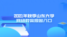 2021年秋季山东大学网络教育报名入口