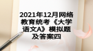 2021年12月网络教育统考《大学语文A》模拟题及答案四