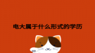 电大属于什么形式的学历