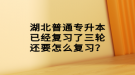 湖北普通专升本已经复习了三轮还要怎么复习？